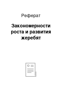 Реферат: Закономерности роста и развития жеребят