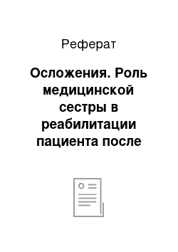 Реферат: Осложения. Роль медицинской сестры в реабилитации пациента после инсульта в условиях стационара