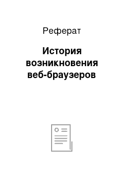 Реферат: История возникновения веб-браузеров