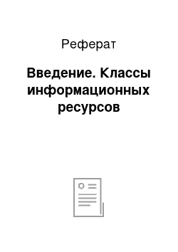 Реферат: Введение. Классы информационных ресурсов