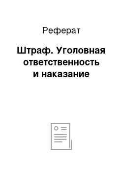 Реферат: Штраф. Уголовная ответственность и наказание