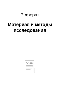 Реферат: Материал и методы исследования