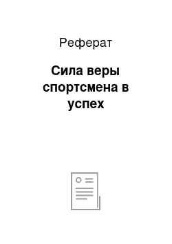 Реферат: Сила веры спортсмена в успех