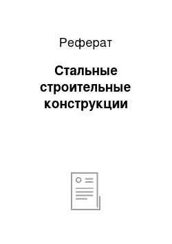 Реферат: Стальные строительные конструкции