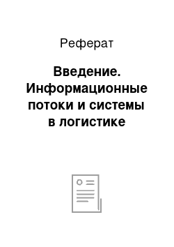 Реферат: Введение. Информационные потоки и системы в логистике