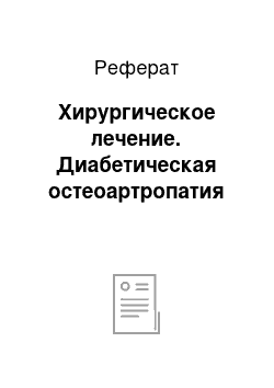 Реферат: Хирургическое лечение. Диабетическая остеоартропатия