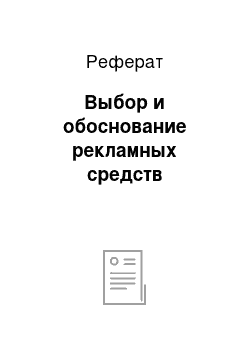 Реферат: Выбор и обоснование рекламных средств