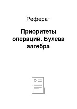 Реферат: Приоритеты операций. Булева алгебра