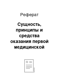 Реферат: Сущность, принципы и средства оказания первой медицинской помощи при ЧС