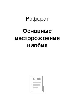 Реферат: Основные месторождения ниобия