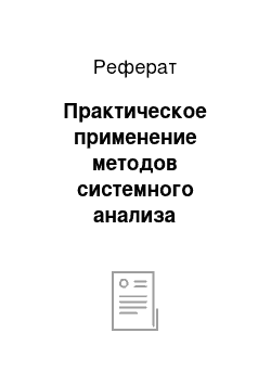 Реферат: Практическое применение методов системного анализа