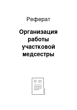 Реферат: Организация работы участковой медсестры