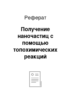 Реферат: Получение наночастиц с помощью топохимических реакций