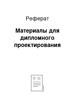 Реферат: Материалы для дипломного проектирования