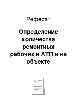 Реферат: Определение количества ремонтных рабочих в АТП и на объекте проектирования