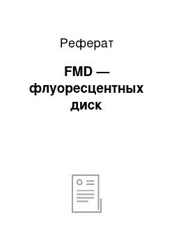 Реферат: FMD — флуоресцентных диск