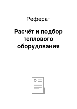 Реферат: Расчёт и подбор теплового оборудования