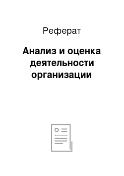 Реферат: Анализ и оценка деятельности организации