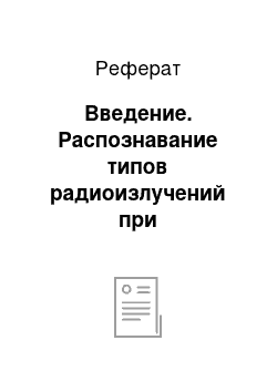 Реферат: Введение. Распознавание типов радиоизлучений при радиоконтроле