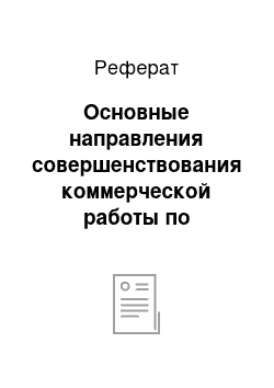 Реферат: Основные направления совершенствования коммерческой работы по реализации товаров в магазине «Застолье»