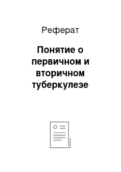 Реферат: Понятие о первичном и вторичном туберкулезе