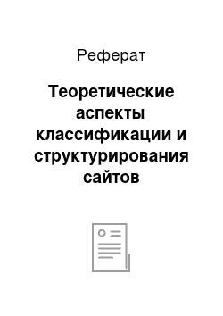 Реферат: Теоретические аспекты классификации и структурирования сайтов