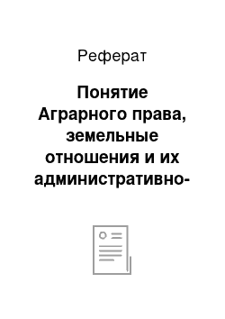 Реферат: Понятие Аграрного права, земельные отношения и их административно-правовая охрана