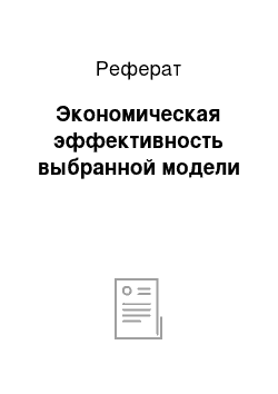 Реферат: Экономическая эффективность выбранной модели