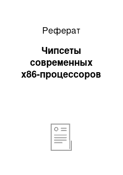 Реферат: Чипсеты современных x86-процессоров