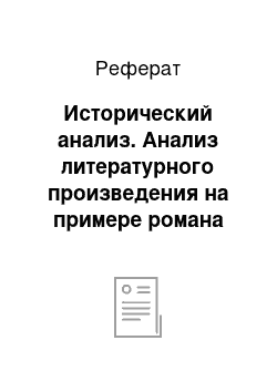 Реферат: Исторический анализ. Анализ литературного произведения на примере романа "Мастер и Маргарита"