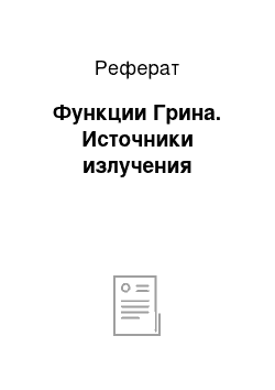 Реферат: Функции Грина. Источники излучения