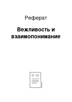 Реферат: Вежливость и взаимопонимание