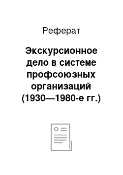 Реферат: Экскурсионное дело в системе профсоюзных организаций (1930—1980-е гг.)