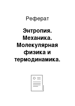 Реферат: Энтропия. Механика. Молекулярная физика и термодинамика. Колебания и волны