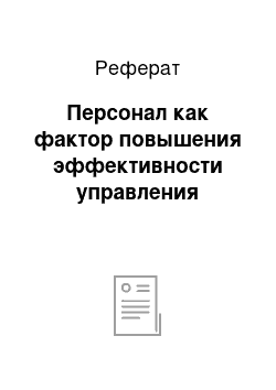 Реферат: Персонал как фактор повышения эффективности управления