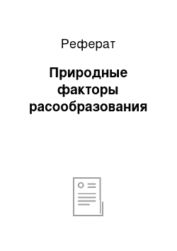 Реферат: Природные факторы расообразования