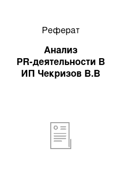 Реферат: Анализ PR-деятельности В ИП Чекризов В.В