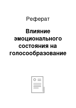 Реферат: Влияние эмоционального состояния на голосообразование