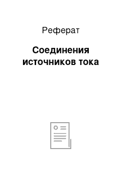 Реферат: Соединения источников тока