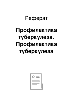 Реферат: Профилактика туберкулеза. Профилактика туберкулеза