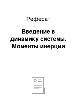 Реферат: Введение в динамику системы. Моменты инерции