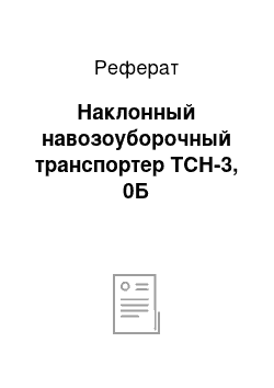 Реферат: Наклонный навозоуборочный транспортер ТСН-3, 0Б