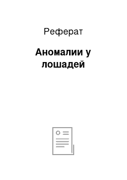 Реферат: Аномалии у лошадей