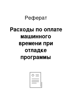 Реферат: Расходы по оплате машинного времени при отладке программы