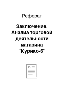 Реферат: Заключение. Анализ торговой деятельности магазина "Курико-6"