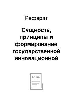 Реферат: Сущность, принципы и формирование государственной инновационной политики