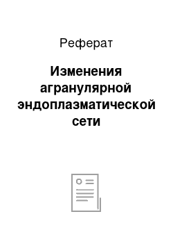 Реферат: Изменения агранулярной эндоплазматической сети