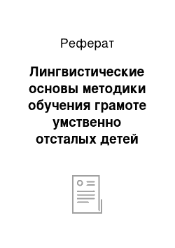 Реферат: Лингвистические основы методики обучения грамоте умственно отсталых детей младшего школьного возраста