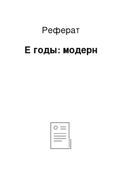 Реферат: Е годы: модерн