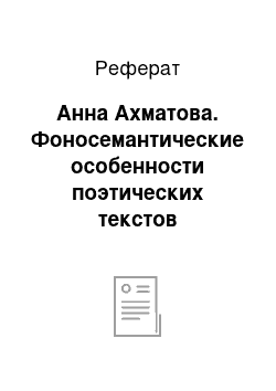 Реферат: Анна Ахматова. Фоносемантические особенности поэтических текстов